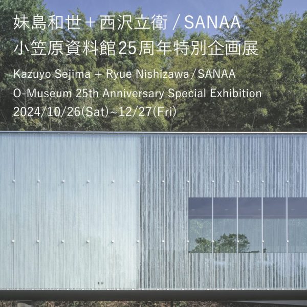 【お知らせ】妹島和世+西沢立衛/SANAA 小笠原資料館25周年特別企画展